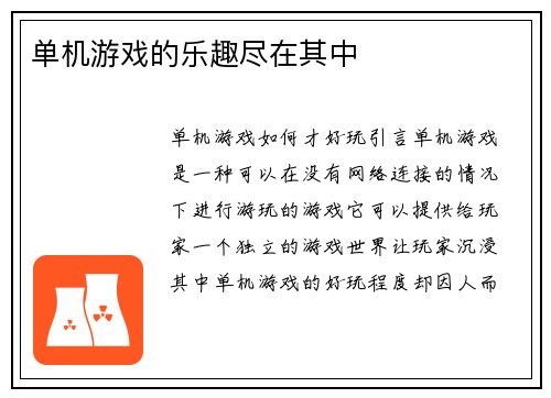 单机游戏的乐趣尽在其中