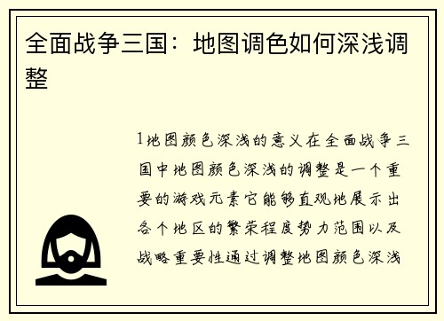 全面战争三国：地图调色如何深浅调整