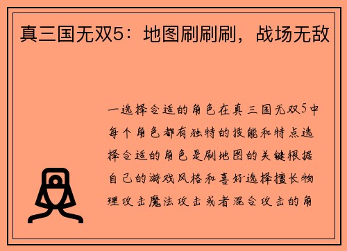 真三国无双5：地图刷刷刷，战场无敌