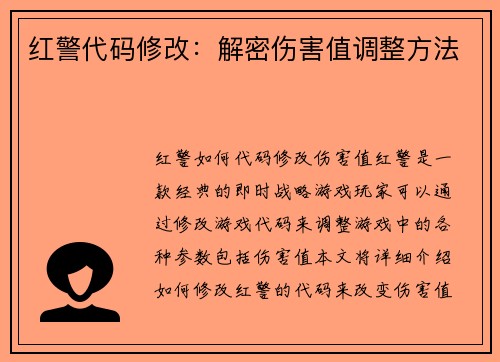 红警代码修改：解密伤害值调整方法