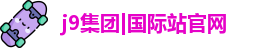 j9集团ceo